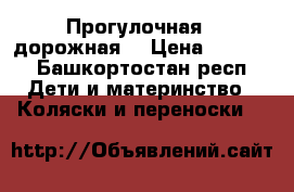 Прогулочная - дорожная  › Цена ­ 3 500 - Башкортостан респ. Дети и материнство » Коляски и переноски   